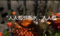 “人人都恨衡水	，人人都在衡水”
