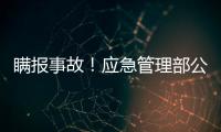 瞒报事故
！应急管理部公布4起安全生产举报典型案例