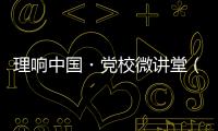 理响中国・党校微讲堂（第二季）第八讲�
：如何更好把握进一步全面深化改革的总目标