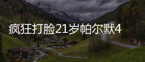打脸拿下24/25赛季欧协联冠军