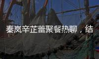 秦岚辛芷蕾聚餐热聊，结束后秦岚直奔魏大勋家，直到深夜也没离开