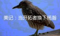 美记：当开拓者换下杨瀚森之后
，随即开始了溃败
