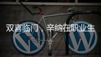 双喜临门	，辛纳在职业生涯大满贯男单百场加冕温网冠军