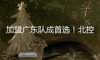 加盟广东队成首选�
！北控拒绝崔永熙
，广州男篮无缘陈国豪
？