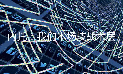 但愿我们能够赢得更多