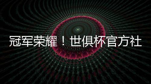 晒出金色切尔西队徽
