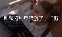 别整特种兵旅游了，“街溜子”才是当下旅游爆款