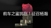 前车之鉴犹在！征召杨瀚森打亚洲杯，恐重蹈姚明覆辙