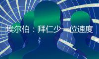 埃尔伯：拜仁少一位速度更快的中卫，最好再引入一名南美前锋
