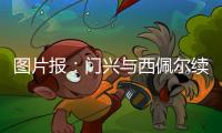 图片报：门兴与西佩尔续约一年�，他将为转型门将教练做准备
