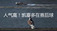 人气高！凯塞多在赛后球场外为蓝军球迷在球衣上签名