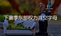 下赛季东部权力真空字母哥干大事？ 雄鹿高层神操作但还欠比尔