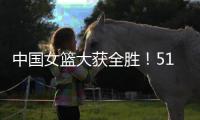 中国女篮大获全胜！51分优势拿下印尼
，张子宇砍下13分+7人上双