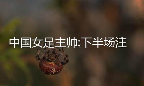 让们我们没有低估对手