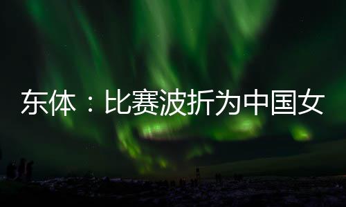 何围为中国女足敲响了警钟