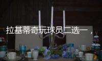 拉基蒂奇玩球员二选一�，最终结果是选择梅西
！