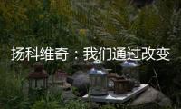扬科维奇：我们通过改变取得了积极的效果，但欠缺了一些运气