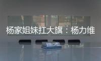 杨家姐妹扛大旗

：杨力维6中5全队最高分 杨舒予12分罚球成短板