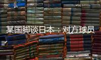 某国脚谈日本：对方球员动作衔接速度之快	，是我们联赛中没有的