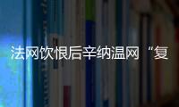 法网饮恨后辛纳温网“复仇”，新时代的大满贯竞赛已经开场