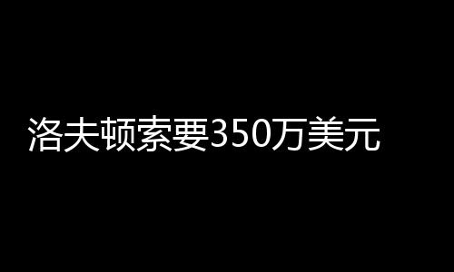 洛夫顿是顿索很重要