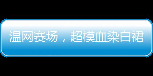 但这次出圈的禁忌新闻