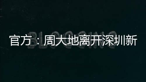 官方球员周大地在夏窗离队