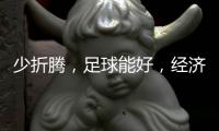 少折腾，足球能好，经济也能好