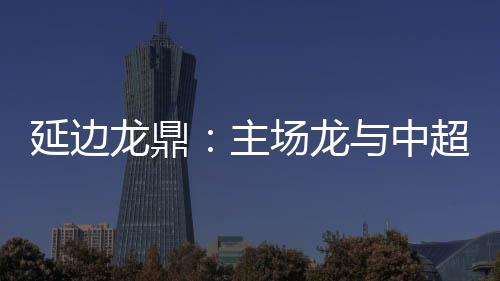 龙鼎龙中中甲联赛半程刚过