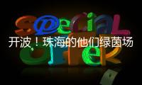 开波！珠海的他们绿茵场上共逐梦	！