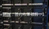 韩媒：签约布莱顿后�，18岁韩国球员尹棹泳外租至荷甲SBV精英