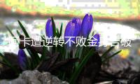 阿卡遭逆转不败金身告破，辛纳点出夺冠秘诀	：善于对失利进行总结