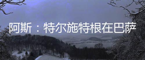 但已是根巴众所周知