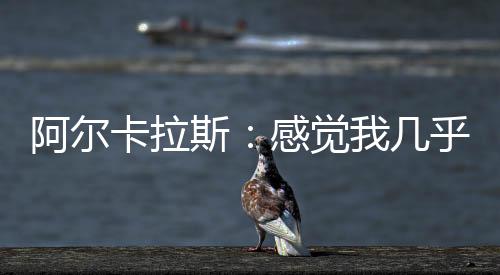 卡拉让我每天都在进步