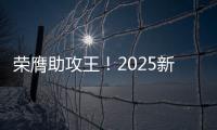 荣膺助攻王
！2025新世俱杯助攻榜：恩佐3次助攻排在第一
！