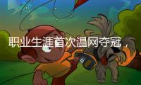 职业生涯首次温网夺冠�，辛纳距离全满贯只差法网