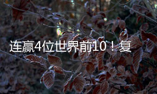连赢玲输北京时间7月14日