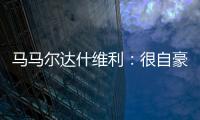 马马尔达什维利：很自豪成为第一个为利物浦出场的格鲁吉亚人