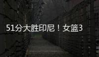 51分大胜印尼�！女篮3看点，张子宇称霸内线，李梦接班人4三分亮眼
