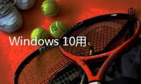 Windows 10用户注意
！微软确认Microsoft 365停止支持日期