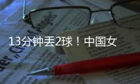 13分钟丢2球�！中国女足2
