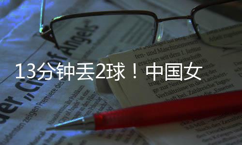 中国女足目前2-2中国台北女足