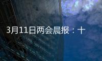 3月11日两会晨报�：十三届全国人大四次会议举行闭幕会