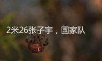 2米26张子宇，国家队首秀	！这身高太离谱了，相当于男篮的2米5？