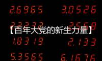 【百年大党的新生力量】中国青年遇上“歪果仁”
，这样讲好中国故事