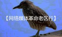 【网络媒体革命老区行】“在这里读懂初心使命——网络媒体革命老区行”湖北站启动