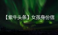 【紫牛头条】女孩身份信息被人盗用狂买200多张火车票
，这背后有什么猫腻