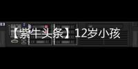 【紫牛头条】12岁小孩哥沉迷修手机被赞“先天圣体”！见过偶像后，他准备整人工智能