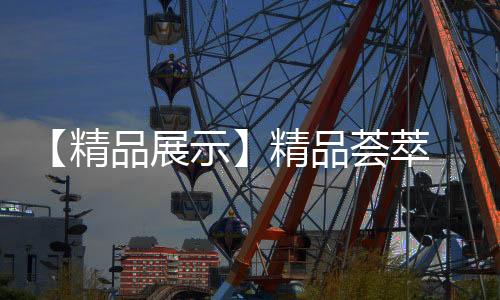 展示筑非召开探讨产品亮点