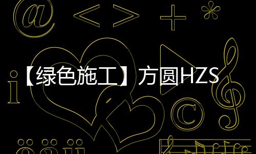 该搅拌站整机功能配置齐全